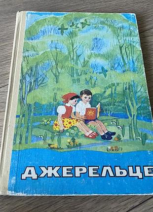 Джерельце збірка художніх творів