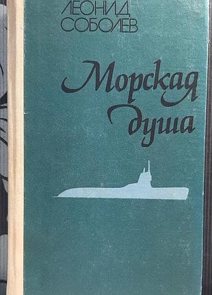 Морская душа (на русском языке). леонид соболев