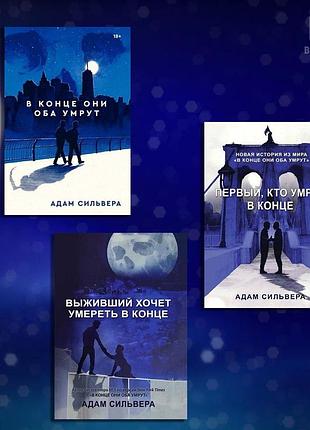 В конце они оба умрут. первый, кто умрет в конце. выживший хочет умереть в конце. адам сильвера