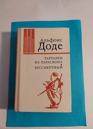 Книга. альфонс доде. тартарен из тараскона. бессмертный.