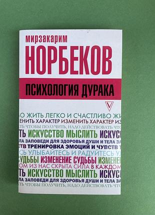 Мирзакарим норбеков психология дурака