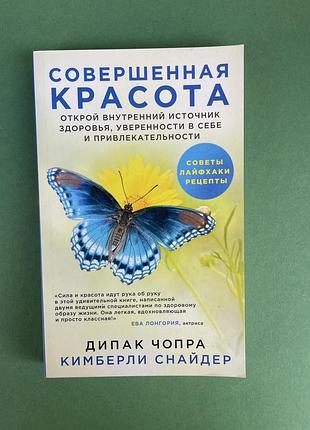 Дипак чопра совершенная красота. открой внутренний источник здоровья, уверенности в себе и привлекательности