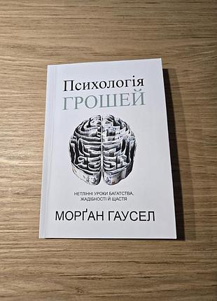 Книга "психология денег" морган гаусел 2016 г.