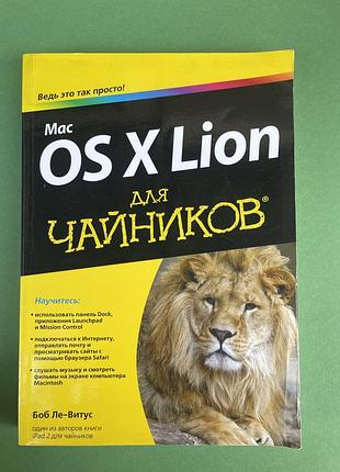 Mac os x lion для чайников боб ле-витус