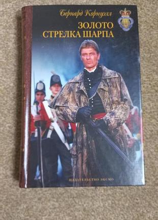 Корнуэлл. золото стрелка шарпа