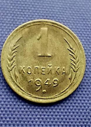 1 копійка 1949 року