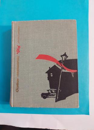 Книга. михаил барышев. особые полномочия. повесть о вячеславе менжинском.