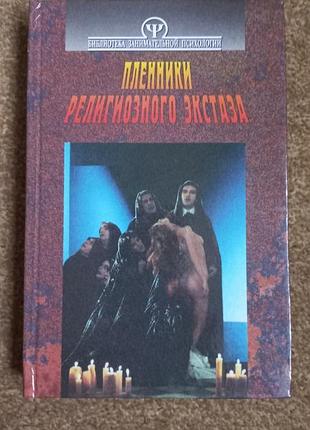 Пленники религиозного экстаза