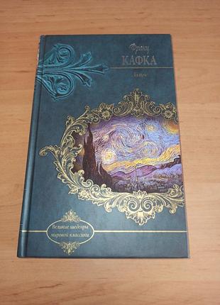 Франц кафка замок варианты и вычеркнутые фрагменты франция кафка замок варианы вычеркнутое мебель 2012