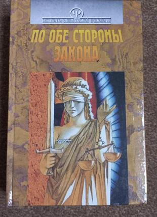 По обе стороны закона. криминальная психология