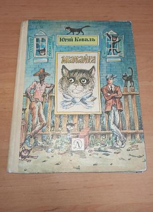 Юлий коваль шамайка варшамов детская книга нюанс штамп