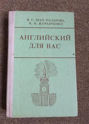 Шах-назарява. англійська для вас (у 2 частинах)
