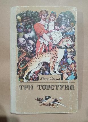 Книга юрій олеша три товстуни