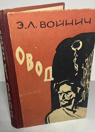 Етель ліліан войнич — «овід»