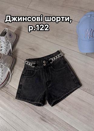 Джинсові шорти, розмір 122