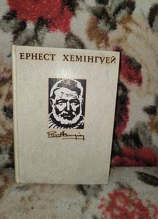 Хемінгуей в 4 томах том 3(по кому подзвін.за річкою,в сутінку дерев.старий і море)