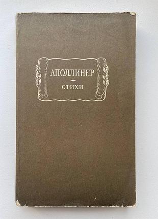 Гійом аполлінер. вірші. серія: літературні пам'ятки