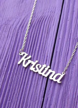 Серебряное колье с именем kristina / цепочка с именем kristina / серебряная подвеска с именем kristina