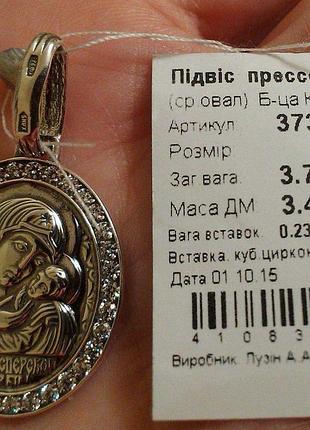 Ікона богородиця касперська з срібла 925 проби