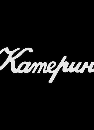 Серебряное колье с именем катерина