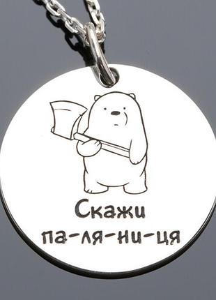 Патриотическая подвеска серебряная цепочка паляниця