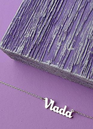 Серебряное колье с именем vlada / цепочка с именем vlada / серебряная подвеска с именем vlada