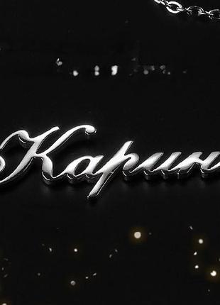 Серебряное колье с именем карина / цепочка с именем карина / серебряная подвеска с именем карина