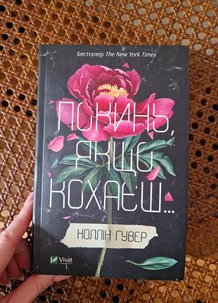 Книга покидай если любишь коллин гувер