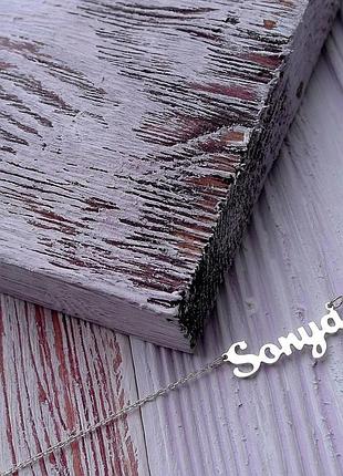 Серебряное колье с именем sonya / цепочка с именем sonya / серебряная подвеска с именем sonya