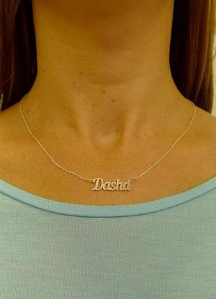 Серебряное колье с именем dasha