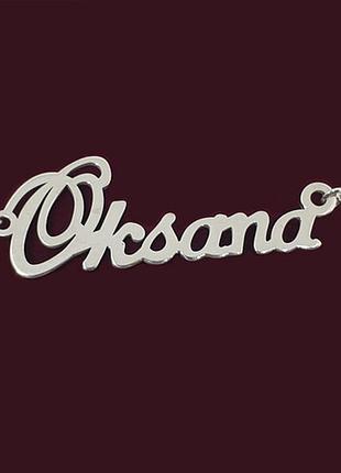 Серебряное колье с именем oksana