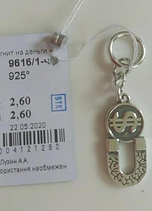 Брелок сувенір магніт на гроші срібло 925 проби