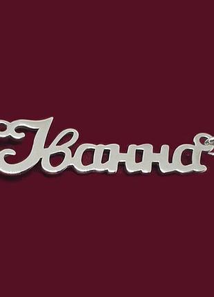 Серебряное колье с именем іванна