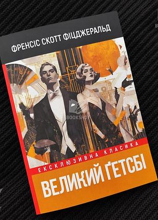 Великий гэтсби. фрэнсис скотт фицджеральд
