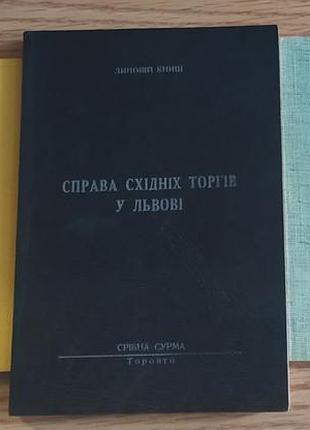 Роман шухевич (ген. тарас чупринка). діаспора