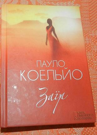 Пауло коельйо, "заїр"