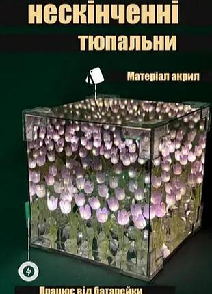 Нічник-ґірлянда «нескінченні тюльпани» в кубі 10*10.