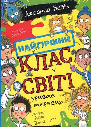 Книга найгірший клас у світі. книга 3. найгірший клас у світі уриває терпець - джоанна надін