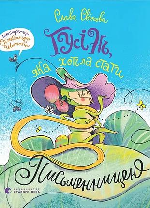Книга гусінь, яка хотіла стати письменницею - слава свiтова