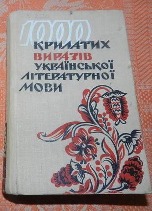1000 крилатих виразів української літературної мови