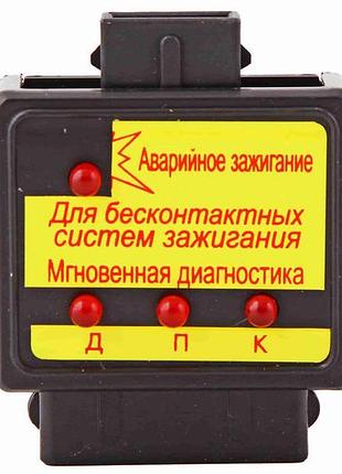 Аварийное зажигание 2108 "тек" + мгновенная диагностика