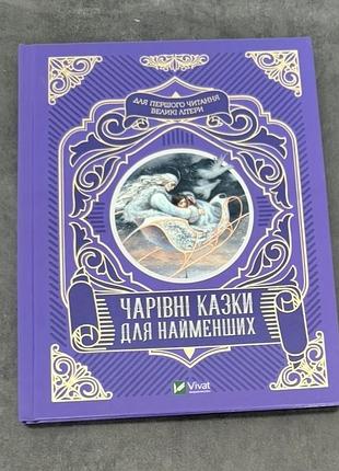 Чарівні казки для найменших 💜 книга для дітей • як нова