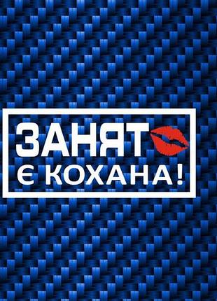 Зайнятий є кохана наклейки на мотоцикл мопед скутер авто автомобиль мото