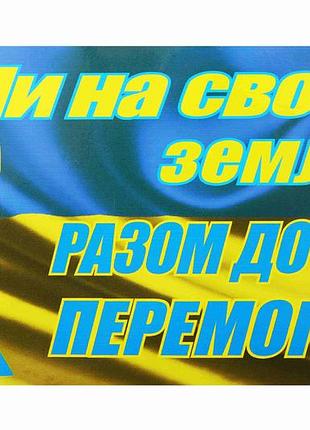 Наклейка флаг украины "ми на своїй землі! разом до перемоги!" 9*14см