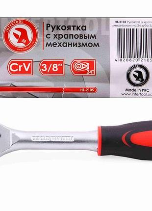 Ключ трещотка 3/8" 24 зуба "intertool"