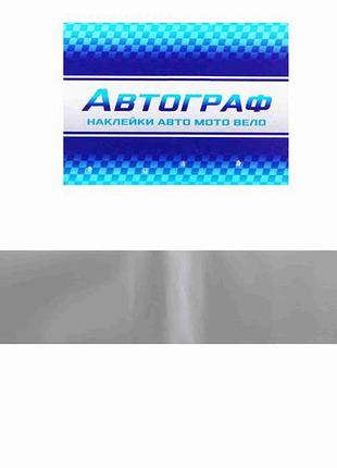 Наклейка на лобовое стекло 17*136см серебр. "автограф"