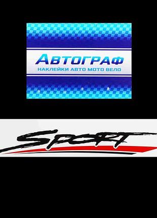 Наклейка на лобовое стекло 17*136см sport белая "автограф"