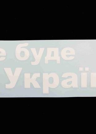 Наклейка флаг украины плоттер "все буде україна!" белая 7*25см
