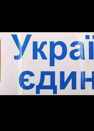 Наклейка на заднее стекло плоттер "україна єдина" синяя 28*80см