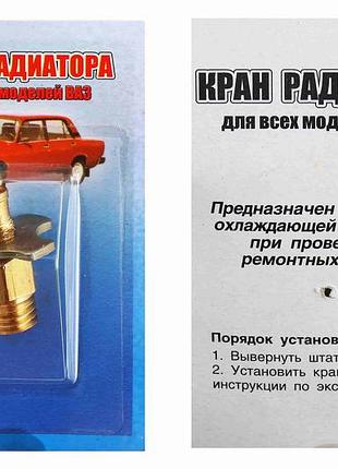Кран радіатора 2101 метал.